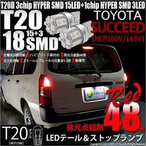 トヨタ サクシード (NCP160系) 対応 LED テール＆ストップランプ T20D SMD 18連 レッド 2個 6-C-5