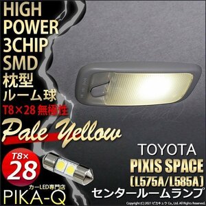 トヨタ ピクシス スペース (L575A/585A) 対応 LED センタールームランプ T8×28 SMD 2連 枕型 ペールイエロー 1個 7-D-2