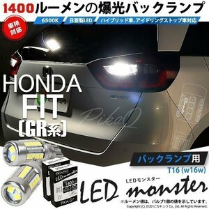 ホンダ フィット (GR系) 対応 LED バックランプ T16 LED monster 1400lm ホワイト 6500K 2個 後退灯 11-H-1