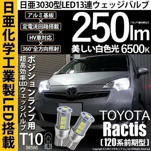 トヨタ ラクティス (120系 前期) 対応 LED ポジションランプ T10 日亜3030 SMD13連 250lm ホワイト 2個 6500K 11-H-7