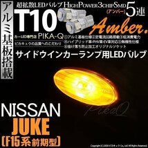 ニッサン ジューク (F15 前期) 対応 LED サイドウインカーランプ T10 SMD5連 アンバー アルミ基板搭載 2個 2-C-3_画像1