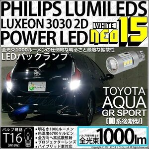 トヨタ アクア GRスポーツ (10系 後期) 対応 LED バックランプ T16 NEO15 1000lm ホワイト 2個 6700K 41-A-1