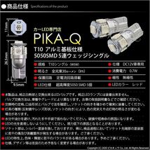 トヨタ カローラ フィールダー (160系 前期) 対応 LED リアスモールランプ T10 SMD5連 レッド アルミ基板搭載 2個 2-C-5_画像4