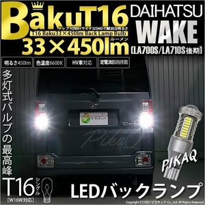 ダイハツ ウェイク (LA700S/710S 後期) 対応 LED バックランプ T16 爆-BAKU-450lm ホワイト 6600K 2個 後退灯 5-A-2