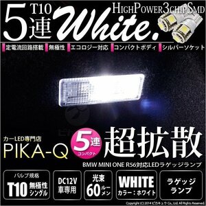 BMW MINI ONE (R56) 対応 LED ラゲッジランプ T10 SMD5連 90lm ホワイト アルミ基板搭載 1個 室内灯 2-B-6