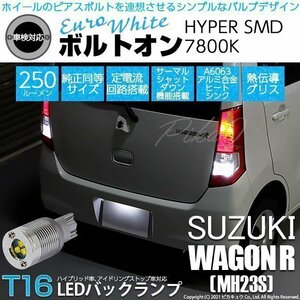 スズキ ワゴンR (MH23S) 対応 LED バックランプ T16 ボルトオン SMD 蒼白色 ユーロホワイト 7800K 2個 5-C-2