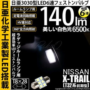 ニッサン エクストレイル (T32系 前期)ラゲッジ ルームランプ T8×28 日亜3030 6連 枕型 140lm ホワイト 1個 11-H-27