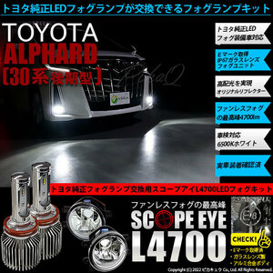 トヨタ アルファード (30系 後期) 対応 LED SCOPE EYE L4700 ガラスレンズ フォグランプキット 4700lm ホワイト 6500K H16 36-E-1