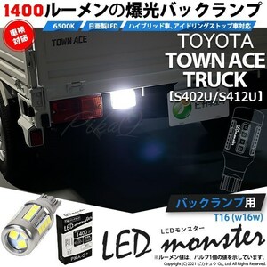 トヨタ タウンエーストラック (S402U/412U) 対応 バックランプ T16 LED monster 1400lm ホワイト 6500K 1個 11-H-2