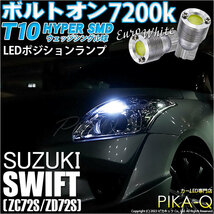 スズキ スイフト (ZC72S/ZD72S) 対応 LED バルブ ポジションランプ T10 ボルトオン 45lm ユーロホワイト 7200K 2個 3-B-8_画像1