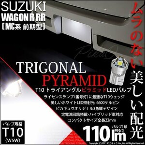 スズキ ワゴンR RR (MC系 前期) 対応 LED ライセンスランプ T10 トライアングルピラミッド 110lm ホワイト 1個 ナンバー灯 3-C-5