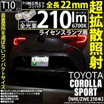 トヨタ カローラスポーツ(NRE/ZWE210系) 対応 LED バルブ ライセンスランプ T10 22mm 210lm ホワイト 6700K 2個 11-H-11_画像1