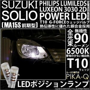 スズキ ソリオ (MA15S 前期) 対応 LED ポジションランプ T10 G-FORCE 90lm ホワイト 6500K 2個 車幅灯 3-B-1