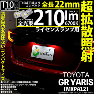 トヨタ GR ヤリス (MXPA12) 対応 LED バルブ ライセンスランプ T10 22mm 210lm ホワイト 6700K 2個 11-H-11