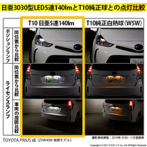 トヨタ プリウスα (40系 後期) 対応 LED ポジションランプ T10 日亜3030 SMD5連 140lm ホワイト 2個 11-H-3_画像6