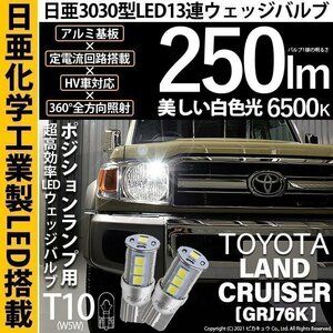 トヨタ ランドクルーザー (GRJ76K) 対応 LED ポジションランプ T10 日亜3030 SMD13連 250lm ホワイト 2個 6500K 11-H-7