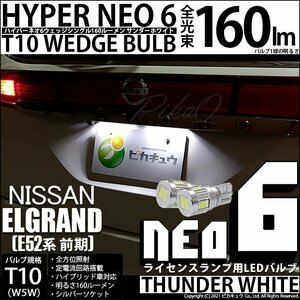 ニッサン エルグランド (E52系 前期) 対応 LED ライセンスランプ T10 HYPER NEO 6 160lm サンダーホワイト 6700K 2個 2-C-10