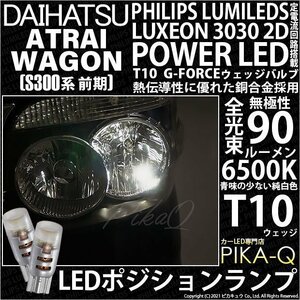 ダイハツ アトレーワゴン (S300系 前期) 対応 LED ポジションランプ T10 G-FORCE 90lm ホワイト 6500K 2個 車幅灯 3-B-1