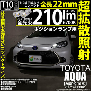 トヨタ アクア (MXPK10系) バルブタイプ車 対応 LED ポジションランプ T10 22mm 210lm ホワイト 6700K 2個 11-H-11