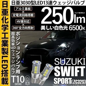 スズキ スイフトスポーツ (ZC32S) 対応 LED ポジションランプ T10 日亜3030 SMD13連 250lm ホワイト 2個 6500K 11-H-7