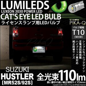 スズキ ハスラー (MR52S/92S) 対応 LED ライセンスランプ T10 Cat's Eye 110lm ホワイト 6200K 1個 ナンバー灯 3-B-6