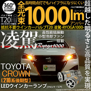 トヨタ クラウンアスリート (210系 後期) 対応 LED ハイフラ防止 FR ウインカーランプ T20S 凌駕-RYOGA1000- 1000lm アンバー 2個 11-J-1