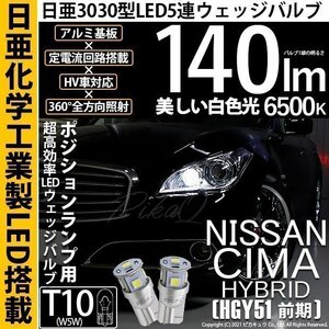 ニッサン シーマHV (HGY51 前期) 対応 LED ポジションランプ T10 日亜3030 SMD5連 140lm ホワイト 2個 11-H-3