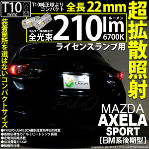 マツダ アクセラスポーツ (BM系 後期) 対応 LED バルブ ライセンスランプ T10 22mm 210lm ホワイト 6700K 2個 11-H-11