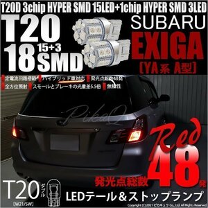 スバル エクシーガ (YA系 A型) 対応 LED テール＆ストップランプ T20D SMD 18連 レッド 2個 6-C-5