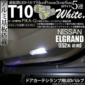 ニッサン エルグランド (E52系 前期) 対応 LED カーテシランプ T10 SMD5連 90lm ホワイト アルミ基板搭載 2個 室内灯 2-B-5