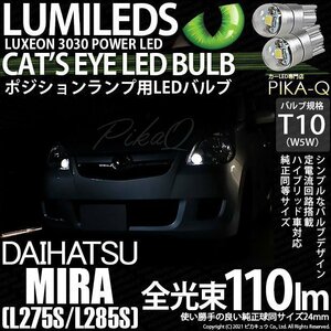 ダイハツ ミラ (L275/285S) 対応 LED ポジションランプ T10 Cat's Eye 110lm ホワイト 6200K 2個 3-B-5