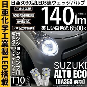 スズキ アルトエコ (HA35S 前期) 対応 LED ポジションランプ T10 日亜3030 SMD5連 140lm ホワイト 2個 11-H-3