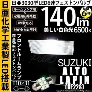 スズキ アルト ラパン (HE22S) 対応 LED Fルームランプ T10×31 日亜3030 6連 枕型 140lm ホワイト 1個 11-H-25