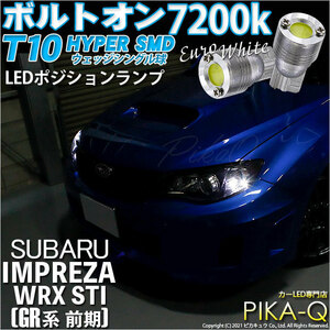 スバル インプレッサWRX STI (GR系 前期) 対応 LED ポジションランプ T10 ボルトオン 45lm ユーロホワイト 7200K 2個 3-B-8