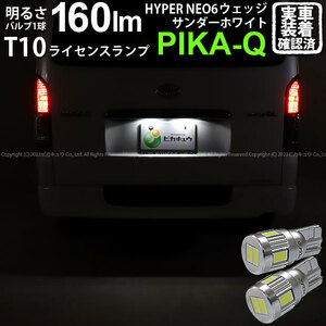 T10 バルブ LED ナンバー灯 トヨタ ハイエース (200系 7型) 対応 ライセンスランプ HYPER NEO 6 160lm サンダーホワイト 6700K 2個 2-C-10