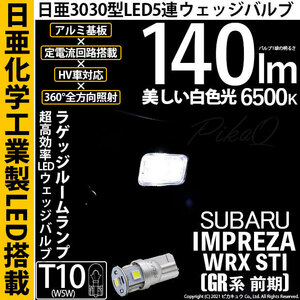 スバル インプレッサWRX STI (GR系 前期)対応 LED ラゲッジルームランプ T10 SMD5連 ホワイト 140lm 6500K 1個入 11-H-4