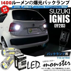 スズキ イグニス (FF21S) 対応 LED バックランプ T16 LED monster 1400lm ホワイト 6500K 2個 後退灯 11-H-1