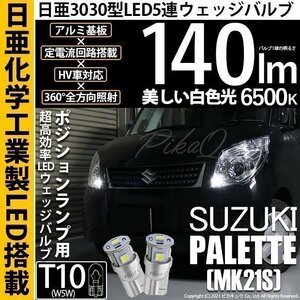 スズキ パレット (MK21S) 対応 LED ポジションランプ T10 日亜3030 SMD5連 140lm ホワイト 2個 11-H-3