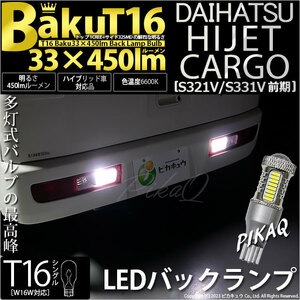 ダイハツ ハイゼットカーゴ (S331V/321V) 対応 LED バルブ バックランプ T16 爆-BAKU-450lm ホワイト 6600K 2個 後退灯 5-A-2