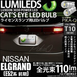 ニッサン エルグランド (E52系 前期) 対応 LED ライセンスランプ T10 Cat's Eye 110lm ホワイト 6200K 2個 ナンバー灯 3-B-5