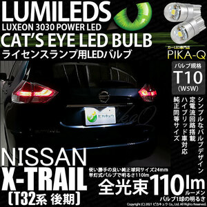 ニッサン エクストレイル (T32系 前期) 対応 LED ライセンスランプ T10 Cat's Eye 110lm ホワイト 6200K 2個 ナンバー灯 3-B-5