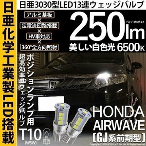 ホンダ エアウェイブ (GJ系 前期) 対応 LED ポジションランプ T10 日亜3030 SMD13連 250lm ホワイト 2個 6500K 11-H-7