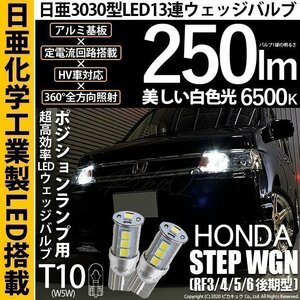 ホンダ ステップワゴン (RF3/4/5/6 後期) 対応 LED ポジションランプ T10 日亜3030 SMD13連 250lm ホワイト 2個 6500K 11-H-7