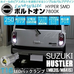 スズキ ハスラー (MR31S/41S) 対応 LED バックランプ T16 ボルトオン SMD 蒼白色 ユーロホワイト 7800K 2個 5-C-2