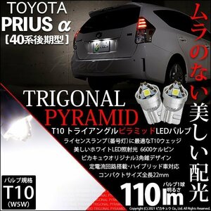 トヨタ プリウスα (40系 後期) 対応 LED ライセンスランプ T10 トライアングルピラミッド 110lm ホワイト 6600K 2個 ナンバー灯 3-C-4