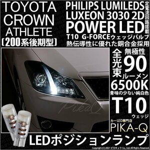 トヨタ クラウンアスリート (200系 後期) 対応 LED ポジションランプ T10 G-FORCE 90lm ホワイト 6500K 2個 車幅灯 3-B-1