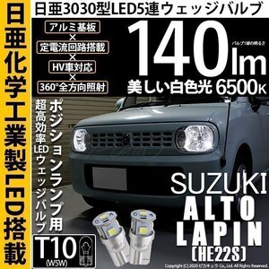 スズキ アルト ラパン (HE22S) 対応 LED ポジションランプ T10 日亜3030 SMD5連 140lm ホワイト 2個 11-H-3