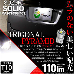 スズキ ソリオ (MA26S/36S/46S) 対応 LED ライセンスランプ T10 トライアングルピラミッド 110lm ホワイト 1個 ナンバー灯 3-C-5