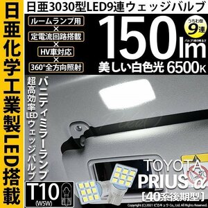 トヨタ プリウスα (40系 後期) 対応 LED バニティミラーランプ T10 日亜3030 9連 うちわ型 150lm ホワイト 2個 11-H-22