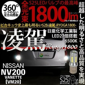 ニッサン NV200 バネット (VM20) 対応 LED バックランプ S25 BA15s 凌駕 1800lm ホワイト 2個 6500K 11-I-3